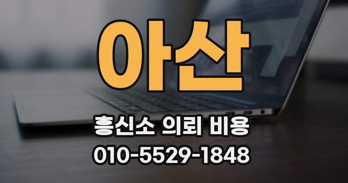아산 흥신소 의뢰 비용