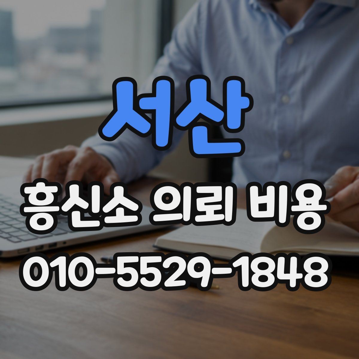 서산 흥신소 의뢰 비용 예상할 때 필요한 정보