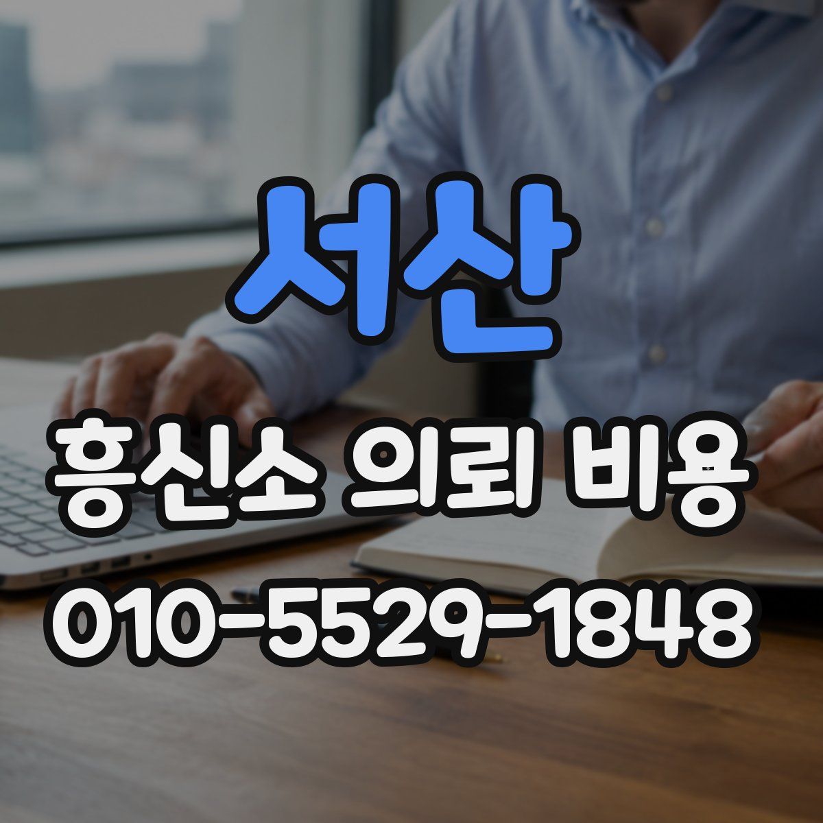 서산 흥신소 의뢰 비용