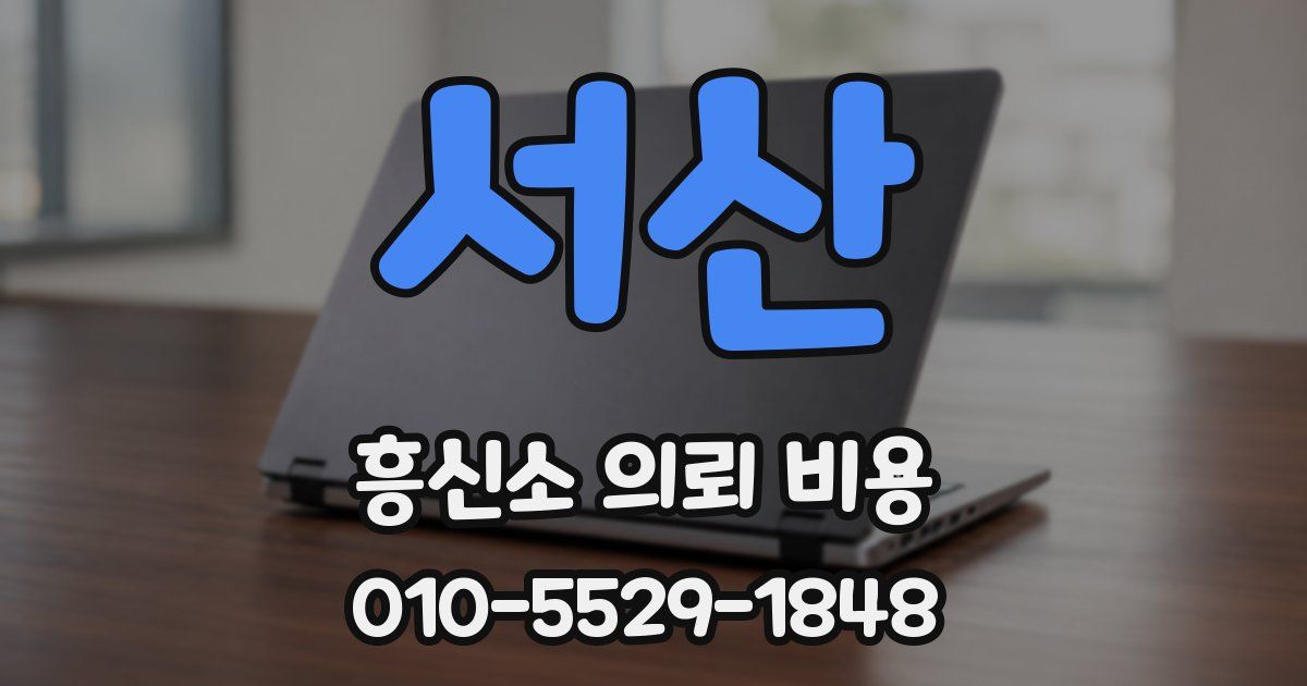서산 흥신소 의뢰 비용