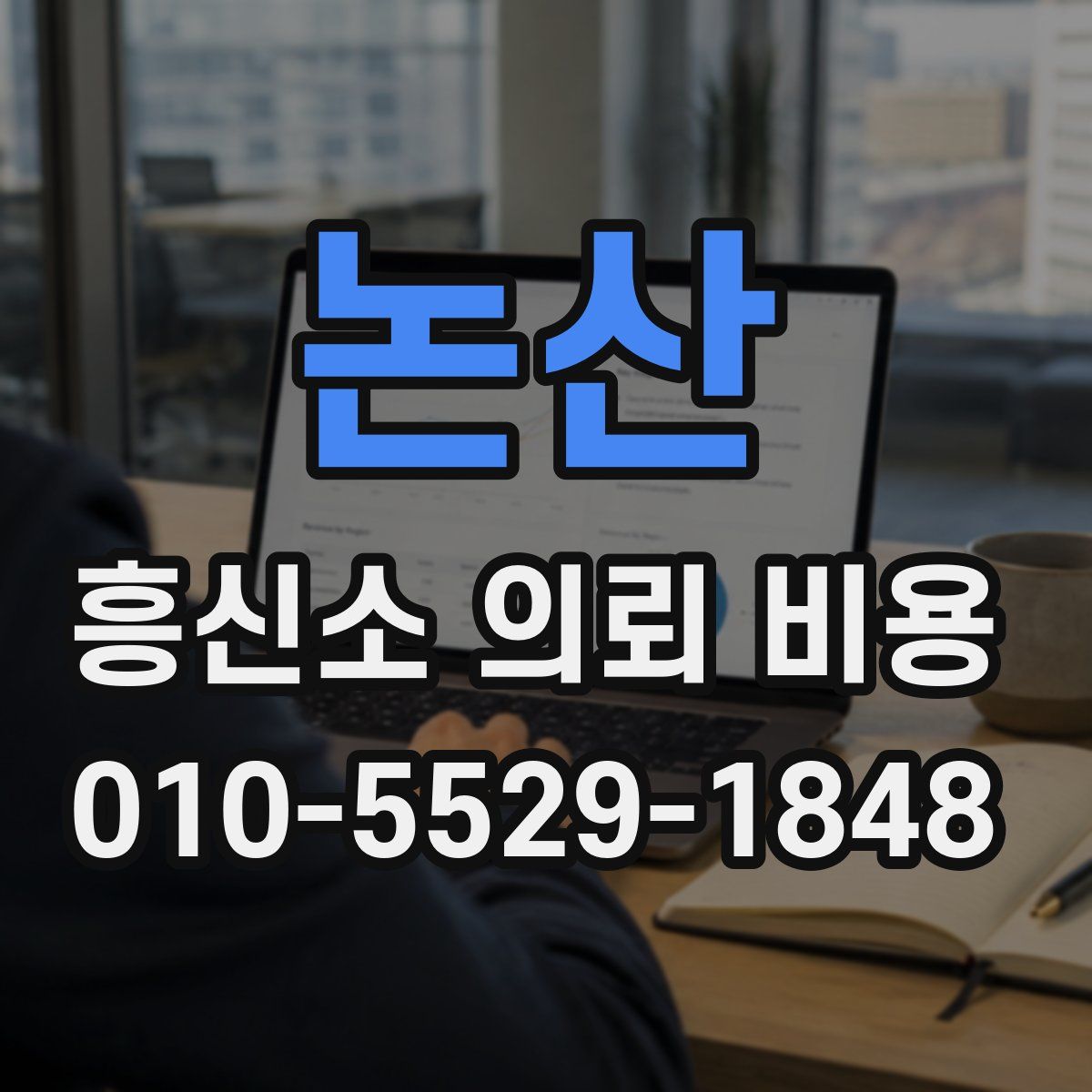 논산 흥신소 의뢰 비용