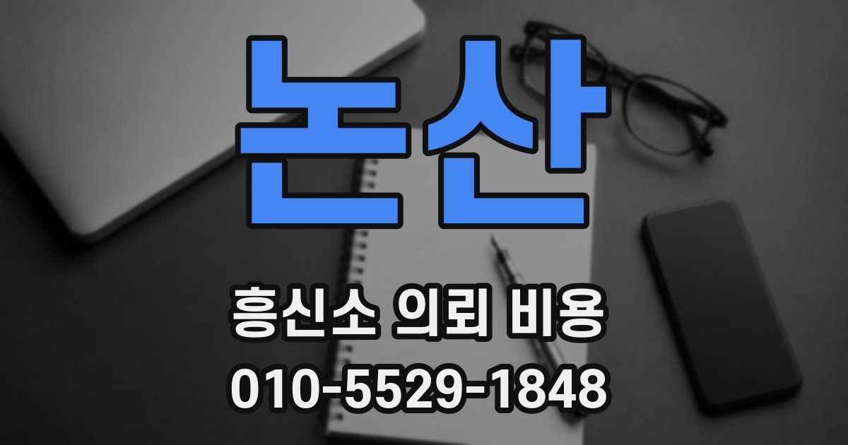 논산 흥신소 의뢰 비용