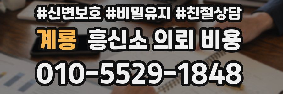 계룡 흥신소 의뢰 비용