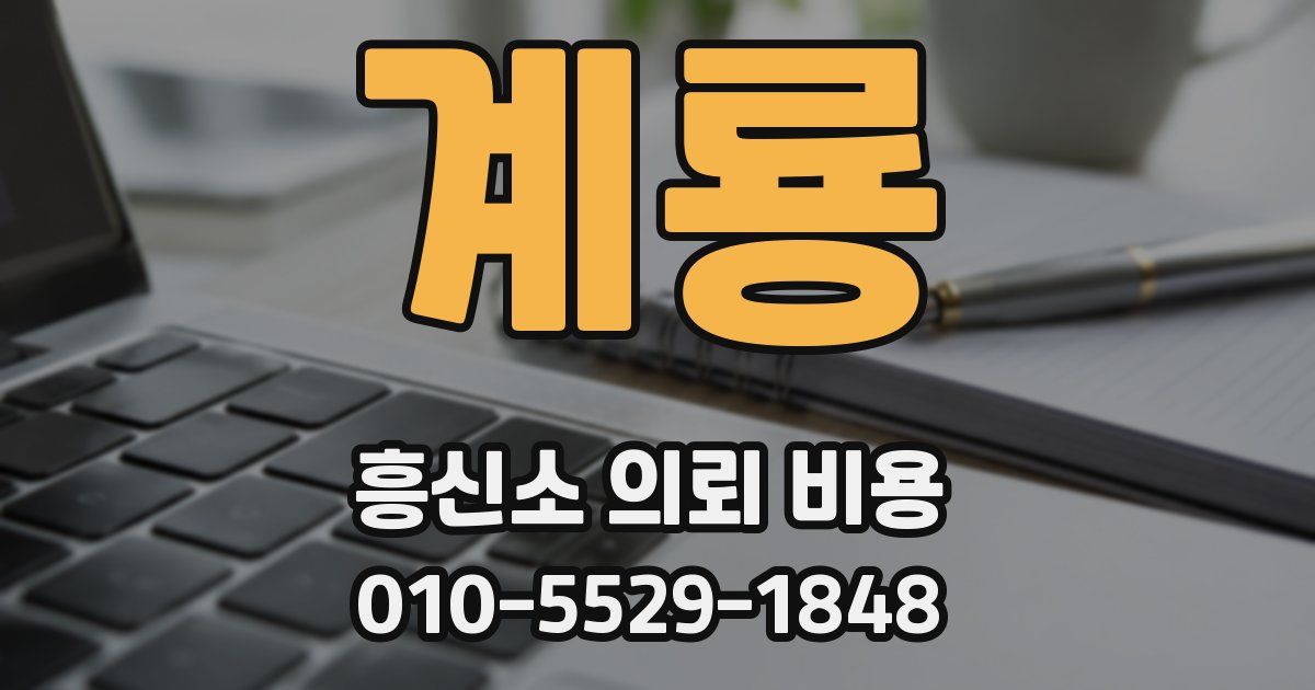 계룡 흥신소 의뢰 비용