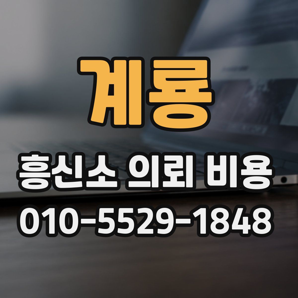 계룡 흥신소 의뢰 비용