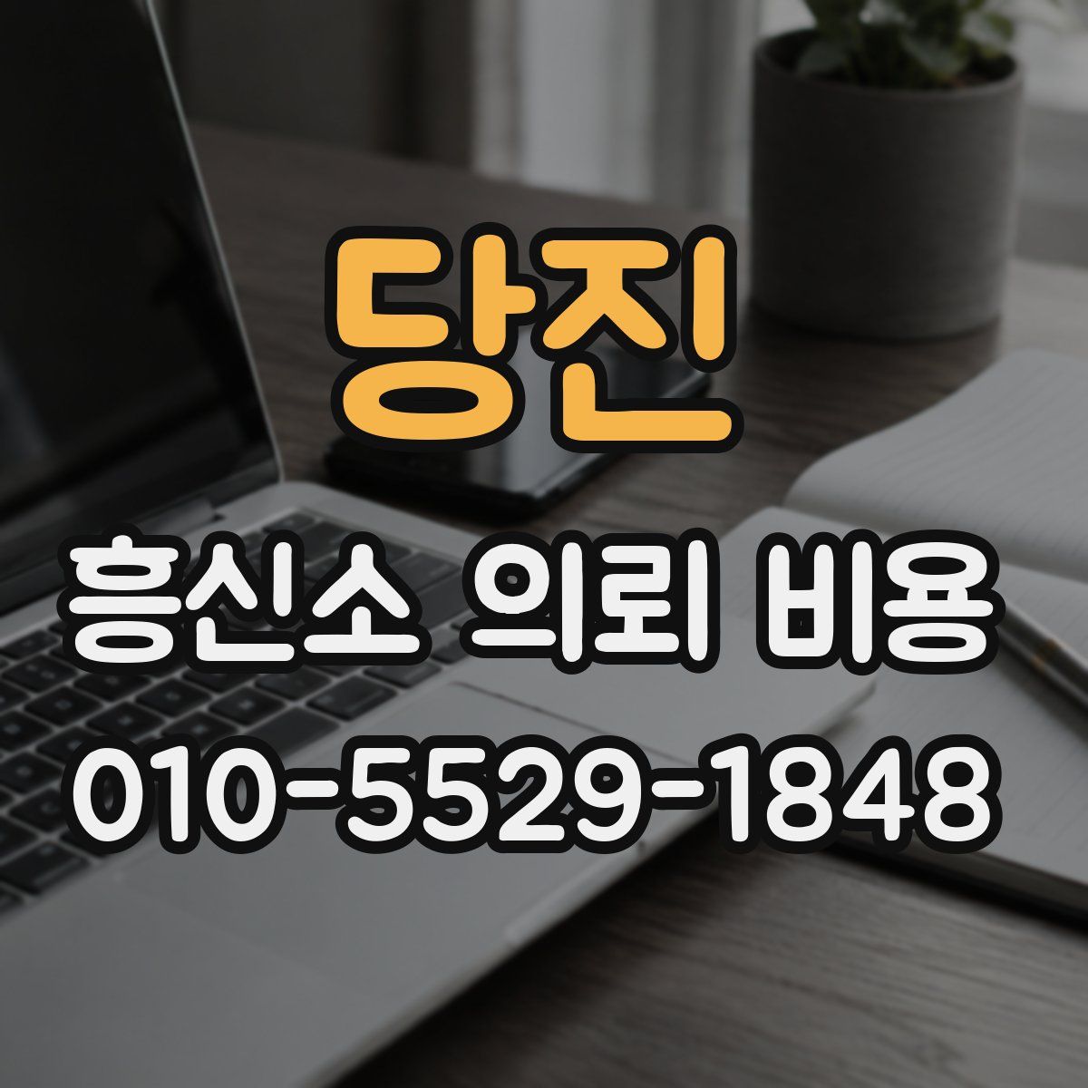 당진 흥신소 의뢰 비용