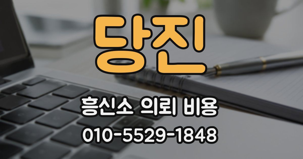 당진 흥신소 의뢰 비용