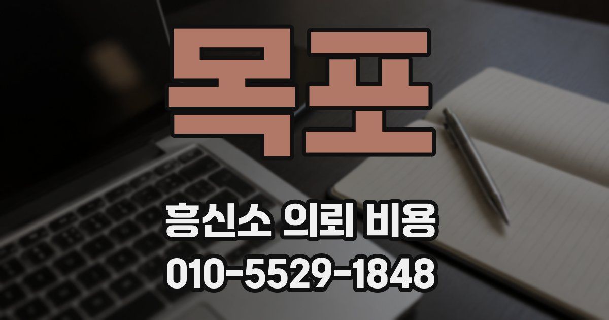 목포 흥신소 의뢰 비용