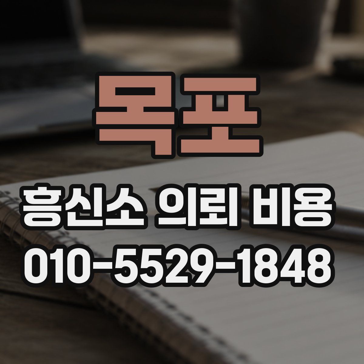 목포 흥신소 의뢰 비용
