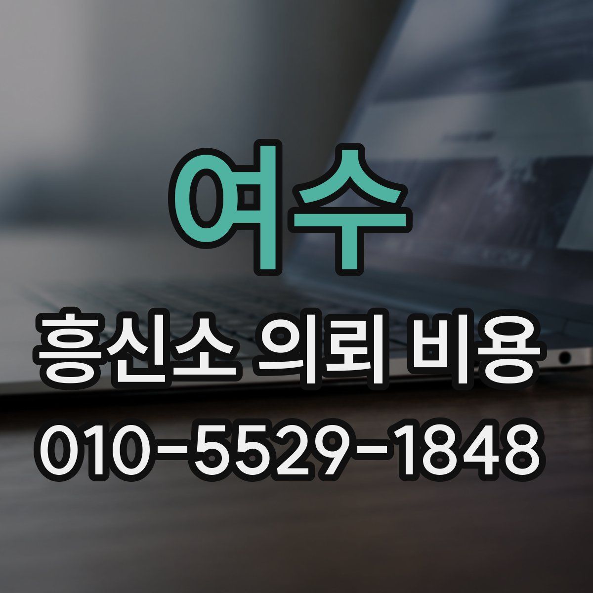 여수 흥신소 의뢰 비용