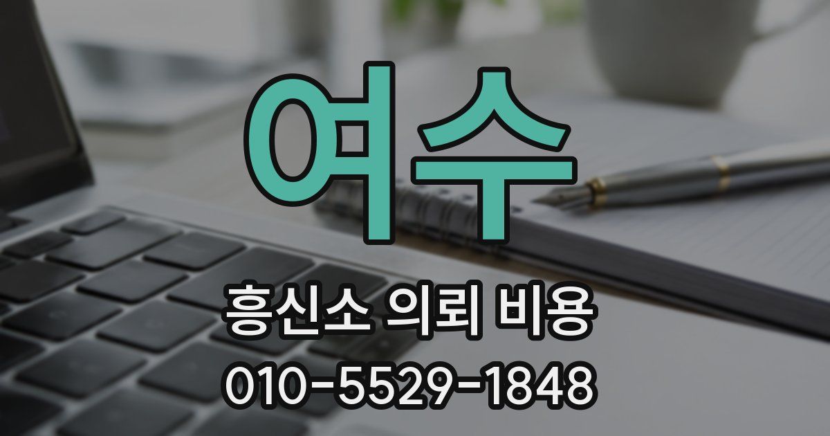 여수 흥신소 의뢰 비용