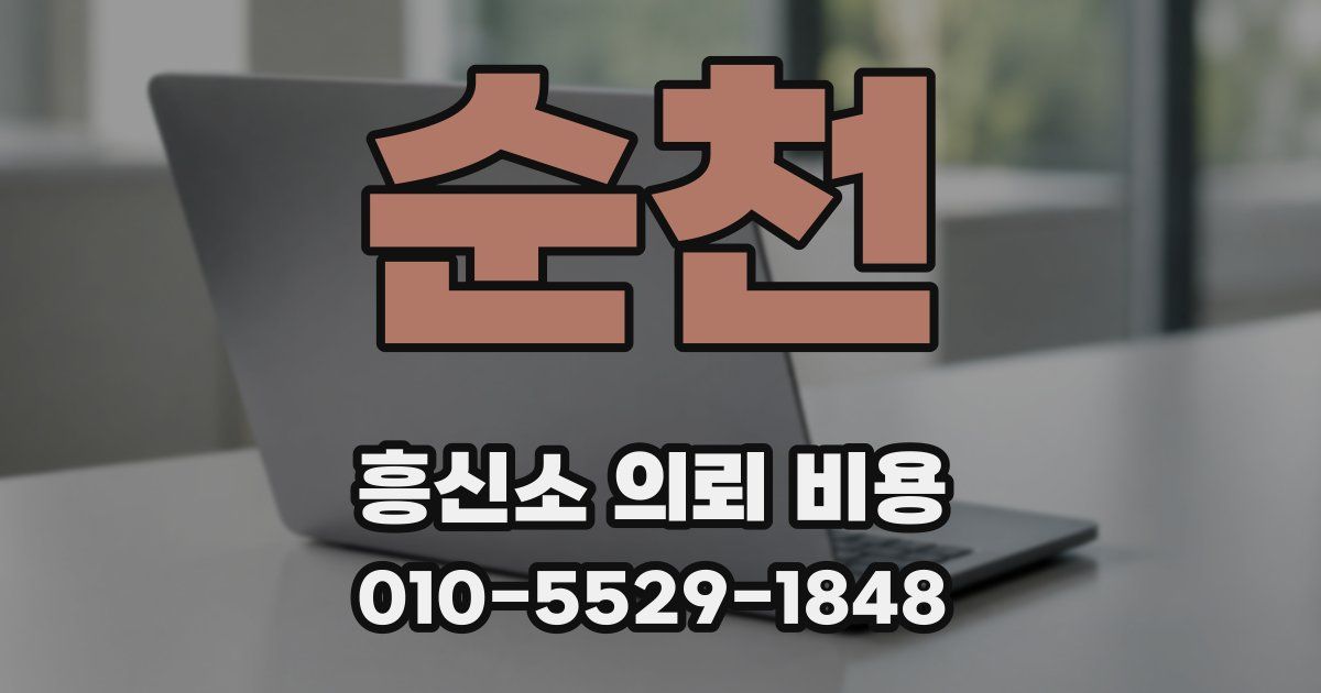 순천 흥신소 의뢰 비용