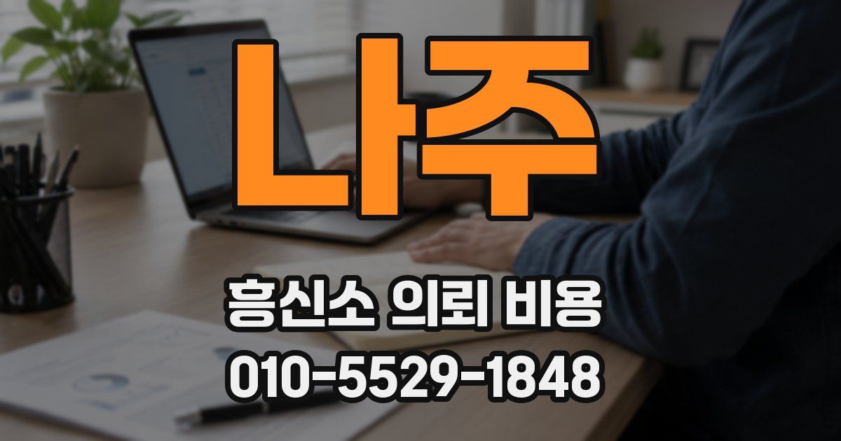나주 흥신소 의뢰 비용