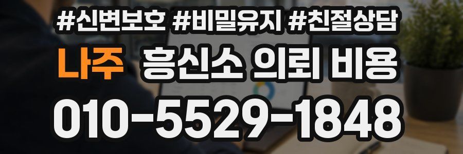 나주 흥신소 의뢰 비용