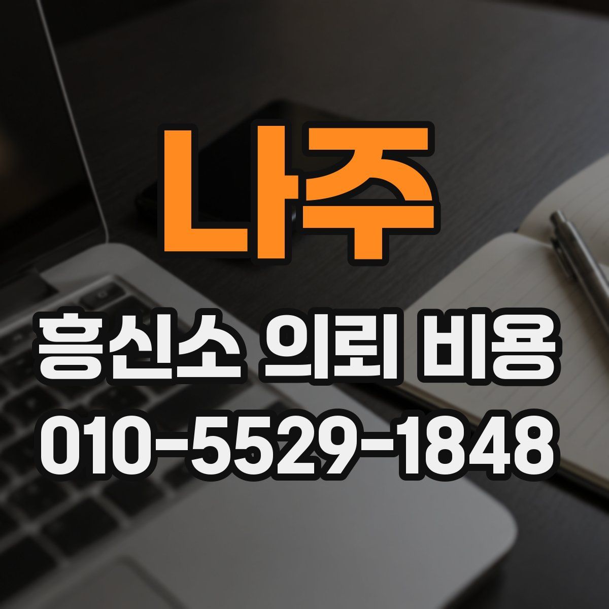 나주 흥신소 의뢰 비용