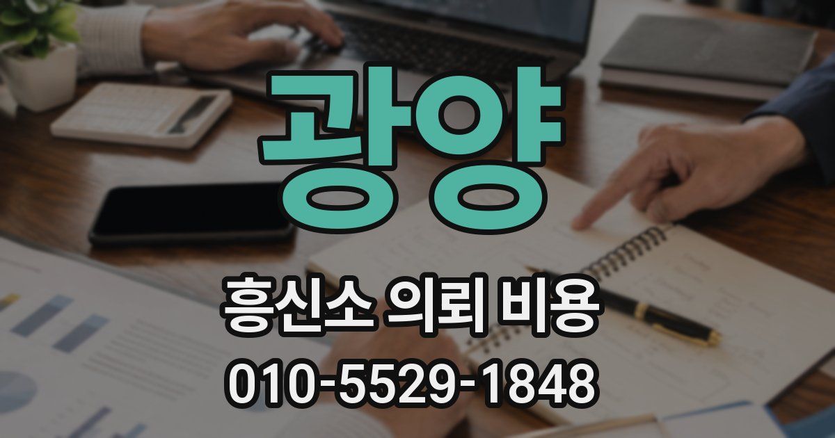 광양 흥신소 의뢰 비용