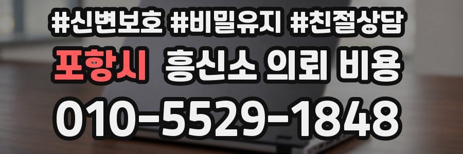 포항시 흥신소 의뢰 비용