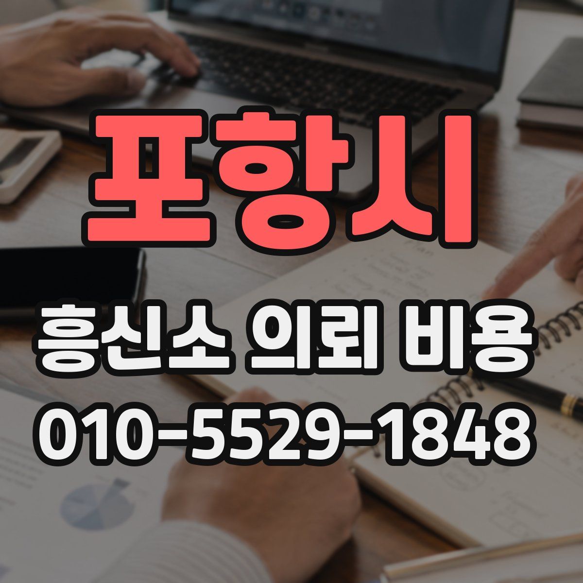 포항시 흥신소 의뢰 비용