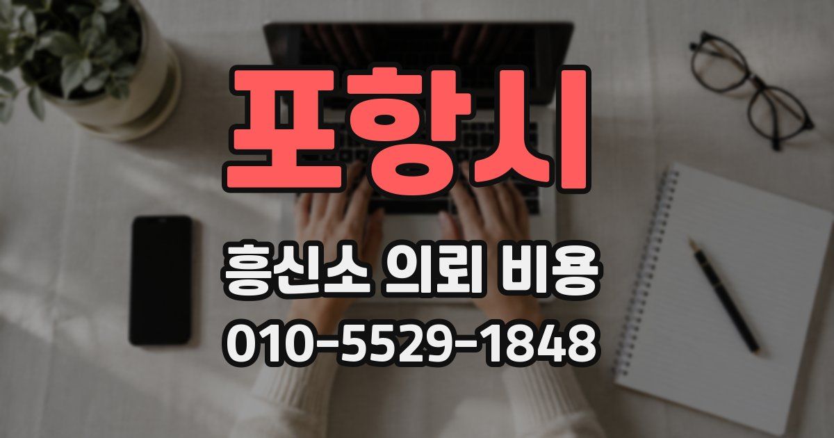 포항시 흥신소 의뢰 비용