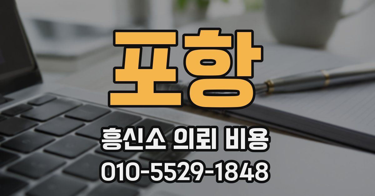 포항 흥신소 의뢰 비용