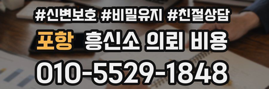 포항 흥신소 의뢰 비용
