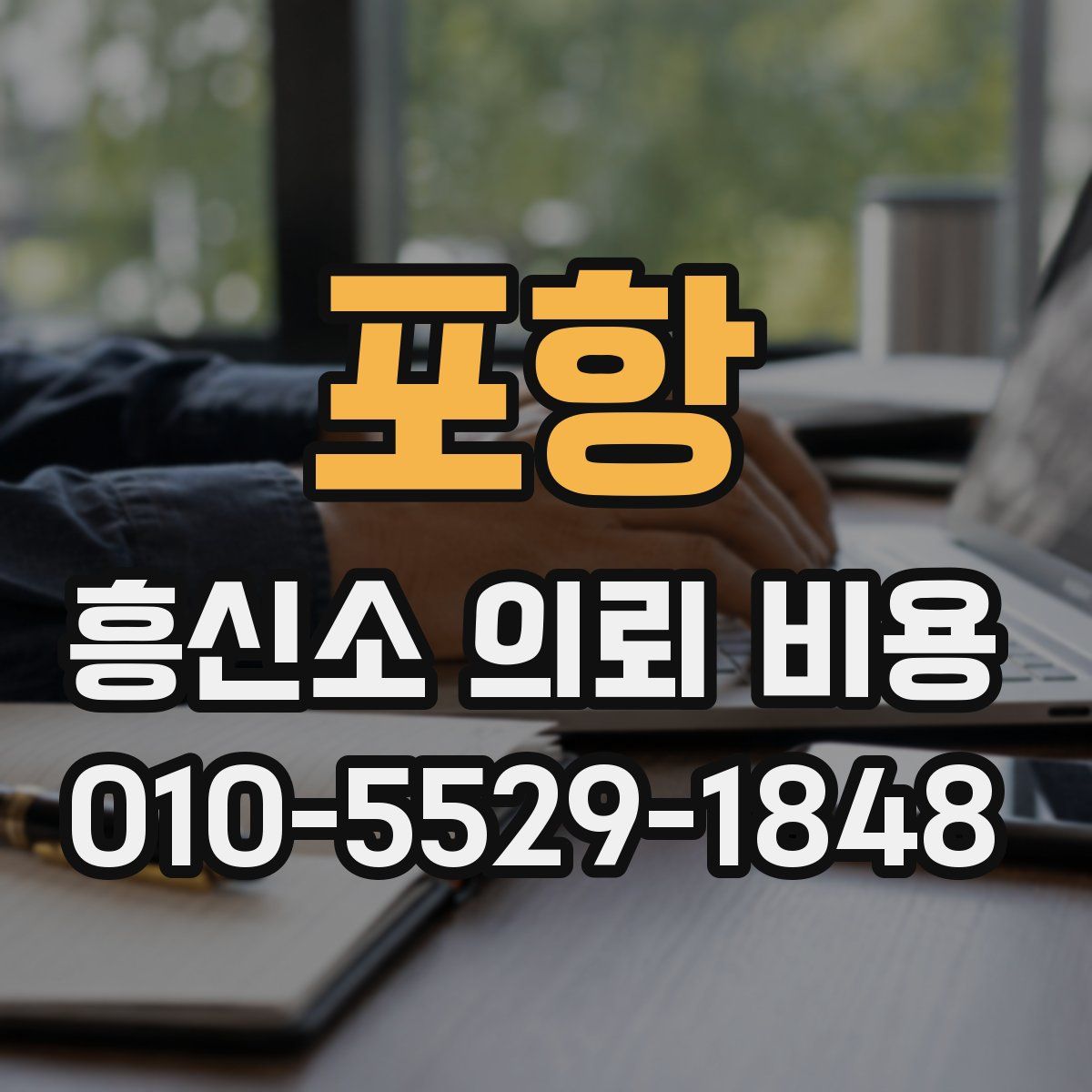 포항 흥신소 의뢰 비용