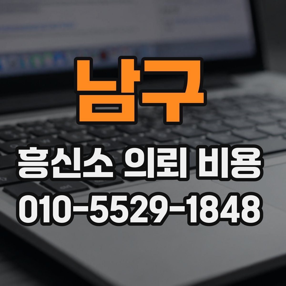 남구 흥신소 의뢰 비용