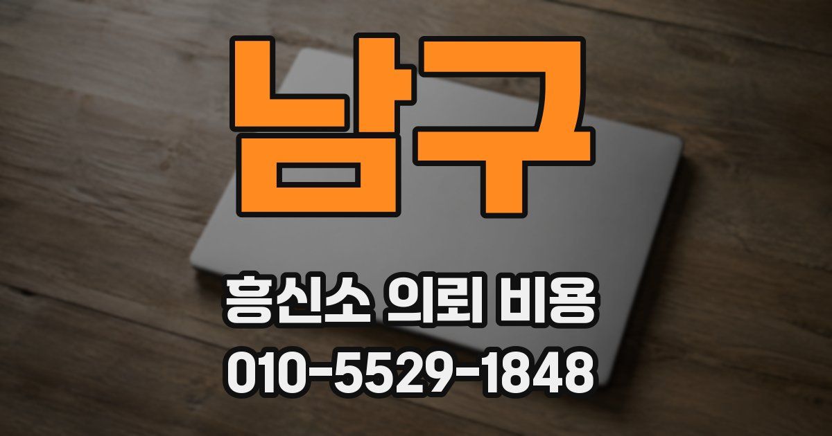 남구 흥신소 의뢰 비용
