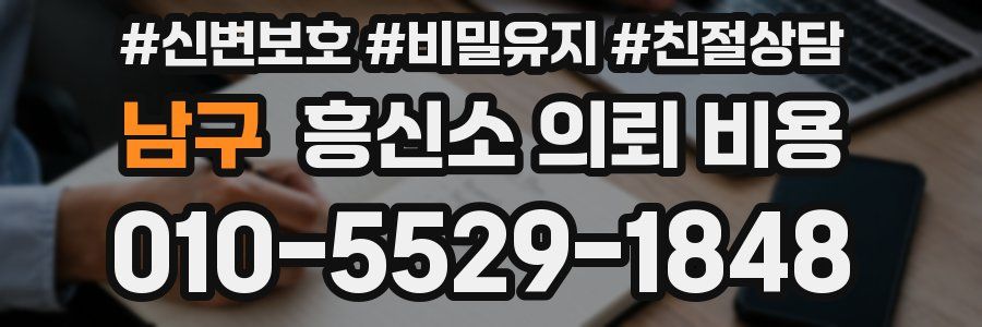 남구 흥신소 의뢰 비용