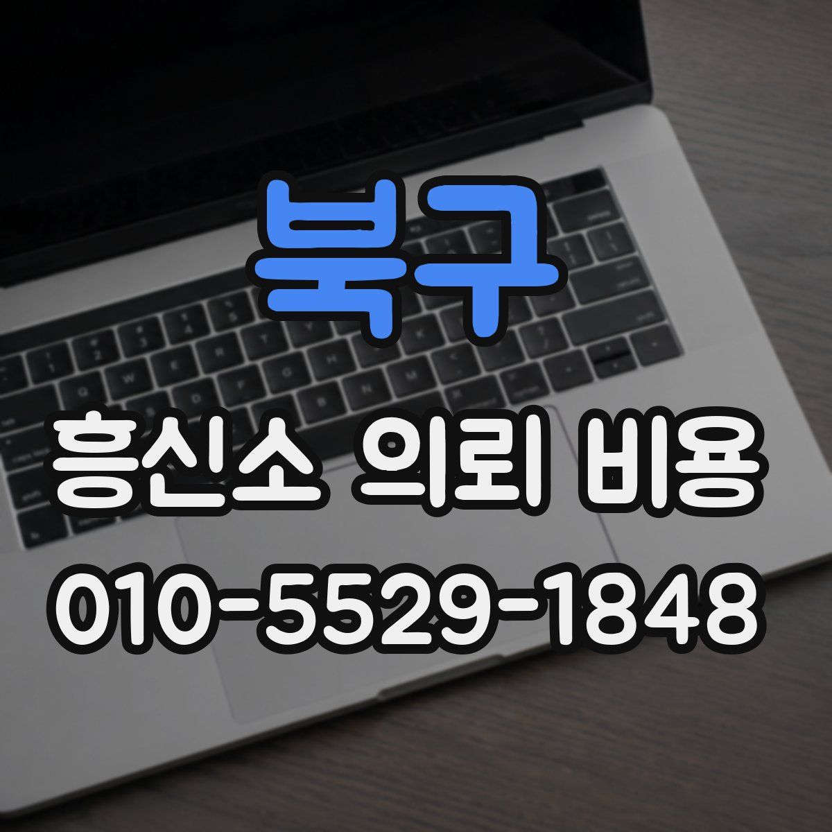 북구 흥신소 의뢰 비용
