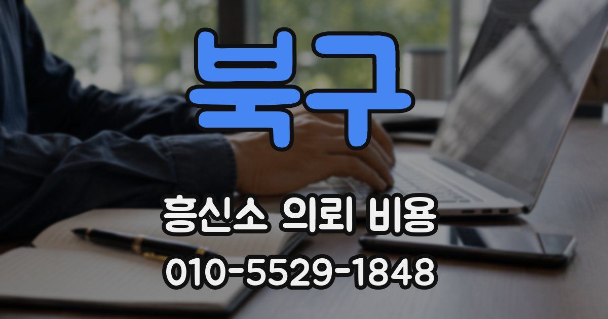 북구 흥신소 의뢰 비용