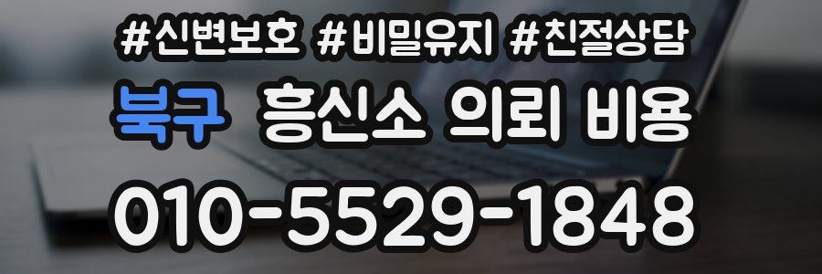 북구 흥신소 의뢰 비용