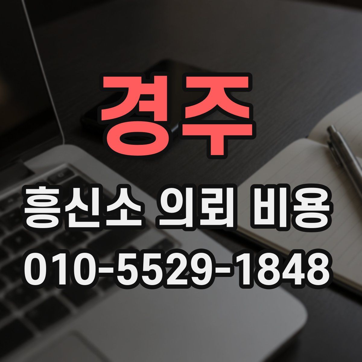 경주 흥신소 의뢰 비용