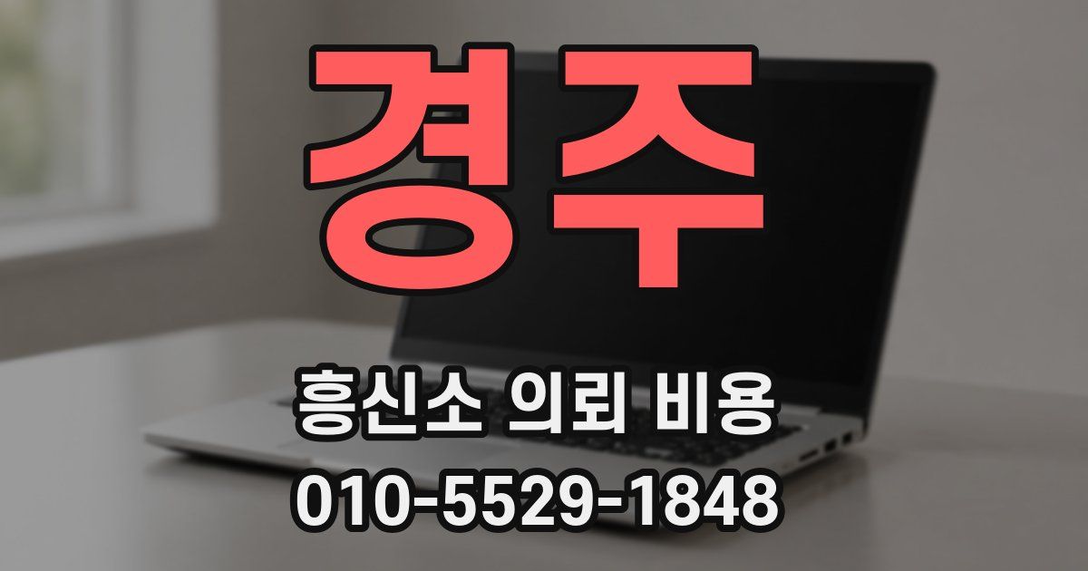 경주 흥신소 의뢰 비용