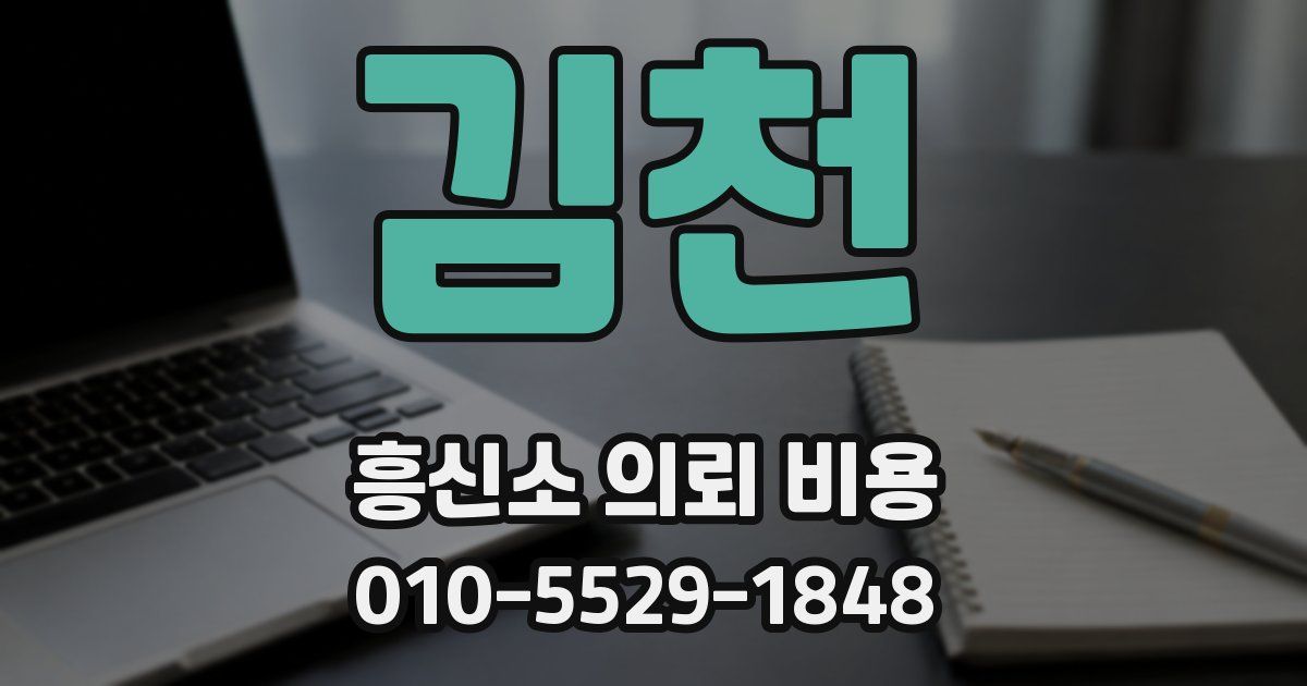 김천 흥신소 의뢰 비용
