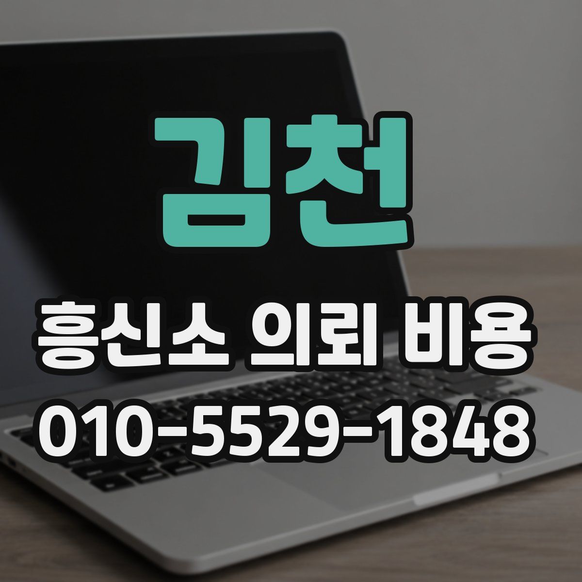 김천 흥신소 의뢰 비용