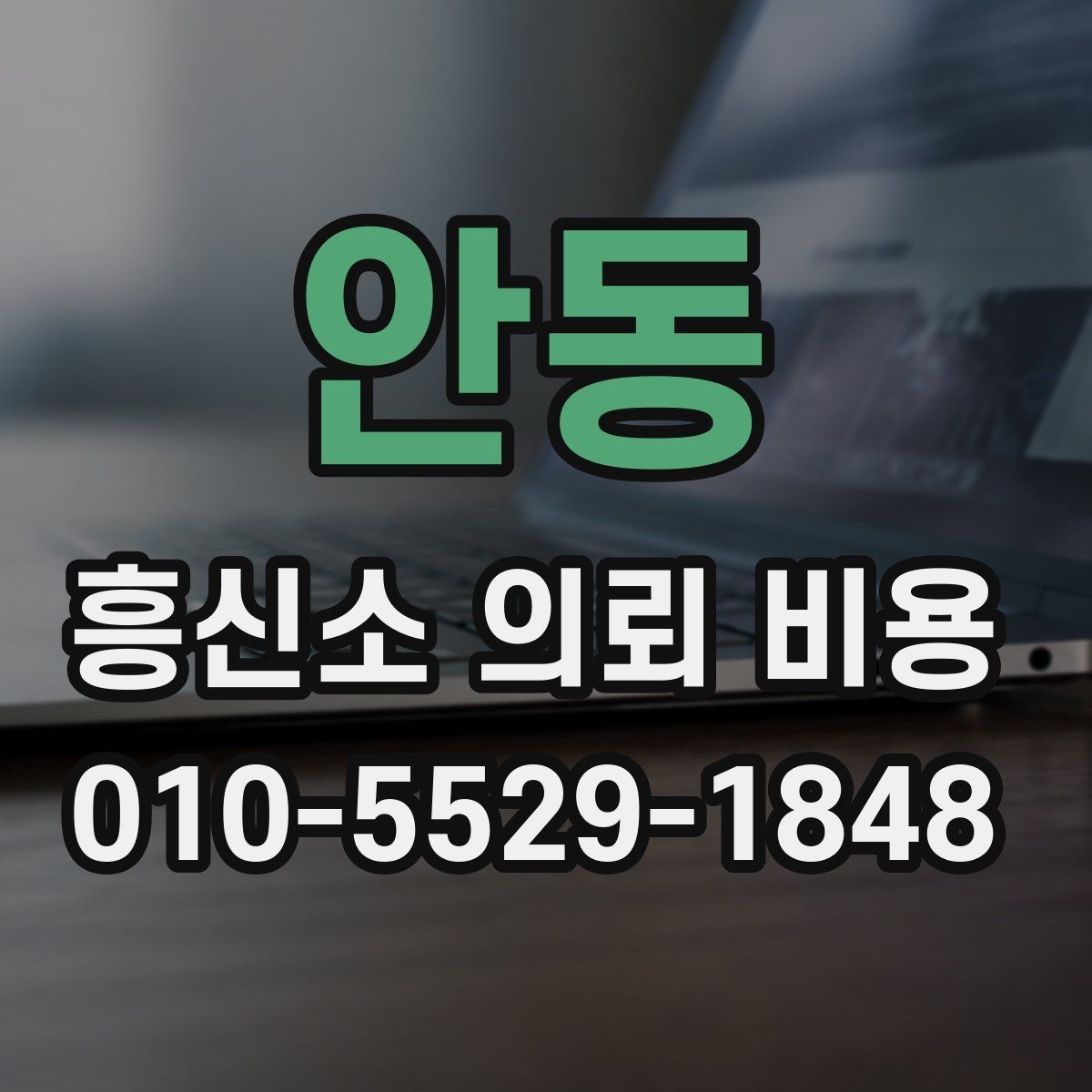 안동 흥신소 의뢰 비용 안내가 달라지는 이유 확인하기