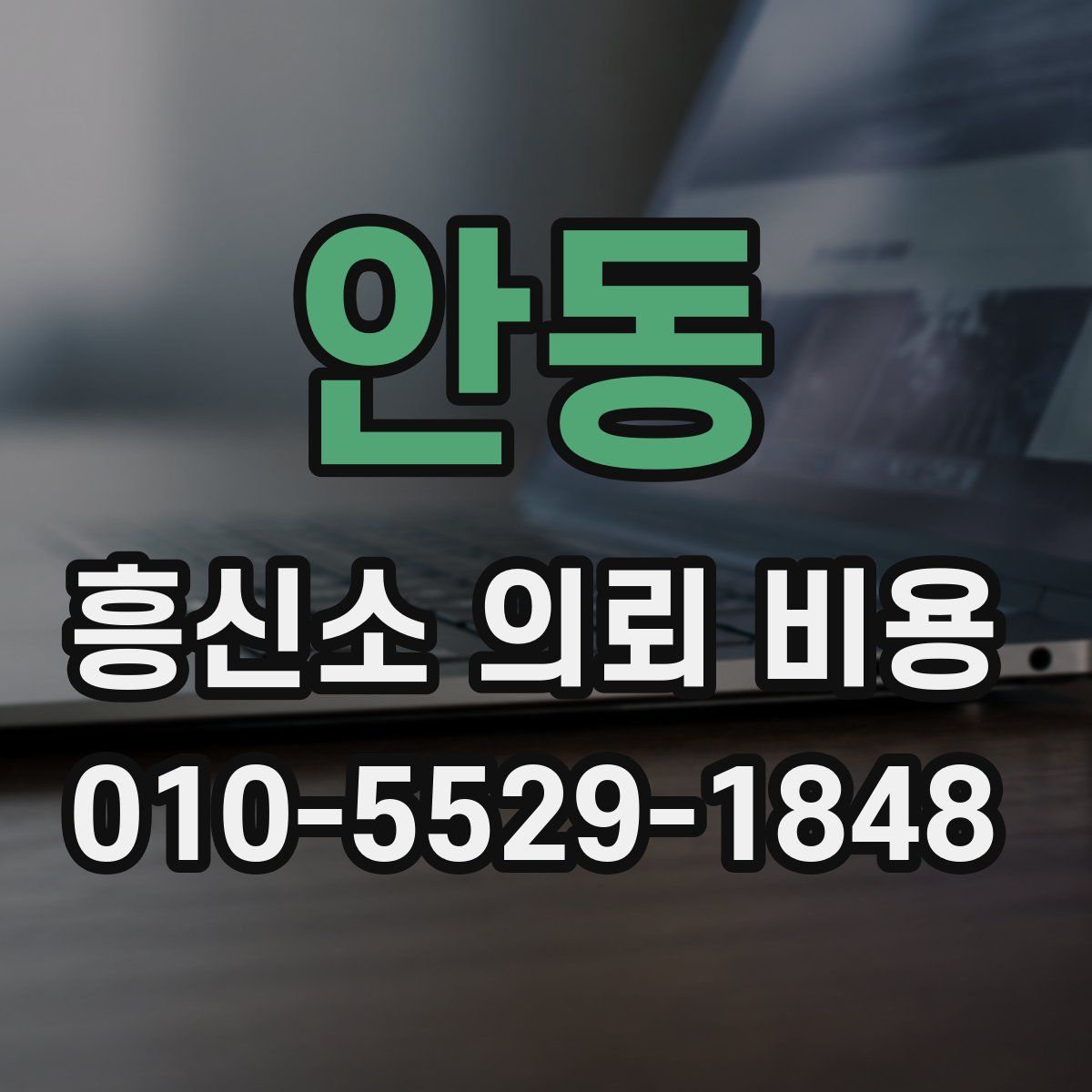 안동 흥신소 의뢰 비용