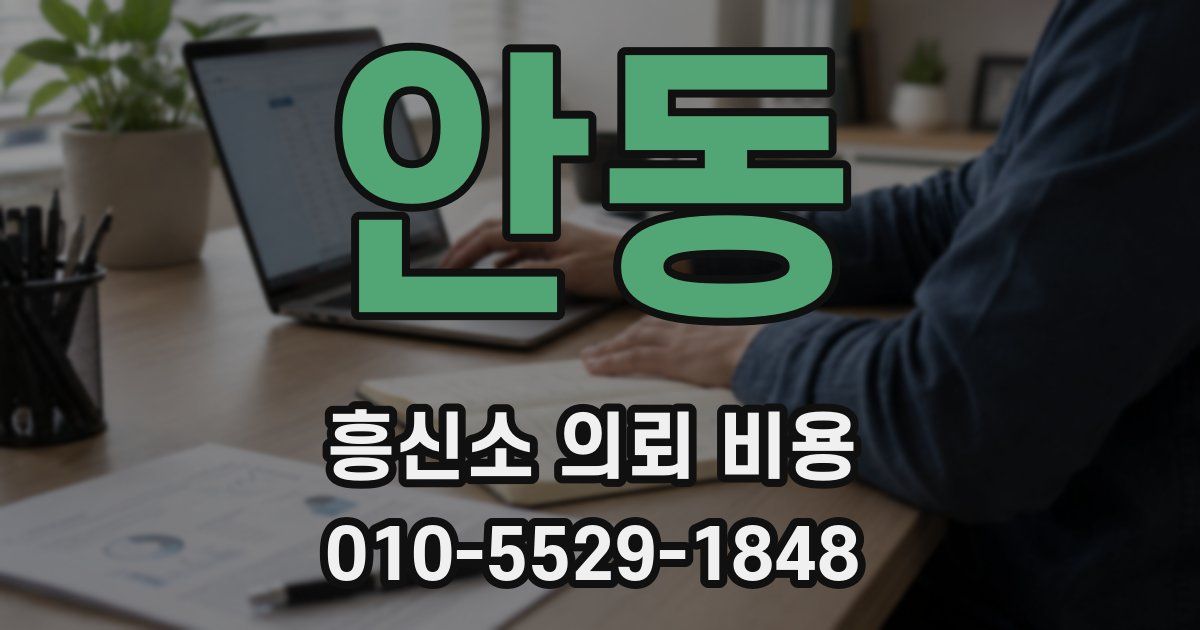 안동 흥신소 의뢰 비용