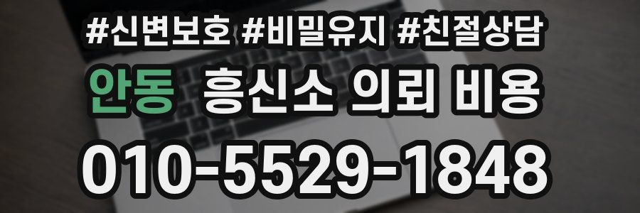 안동 흥신소 의뢰 비용