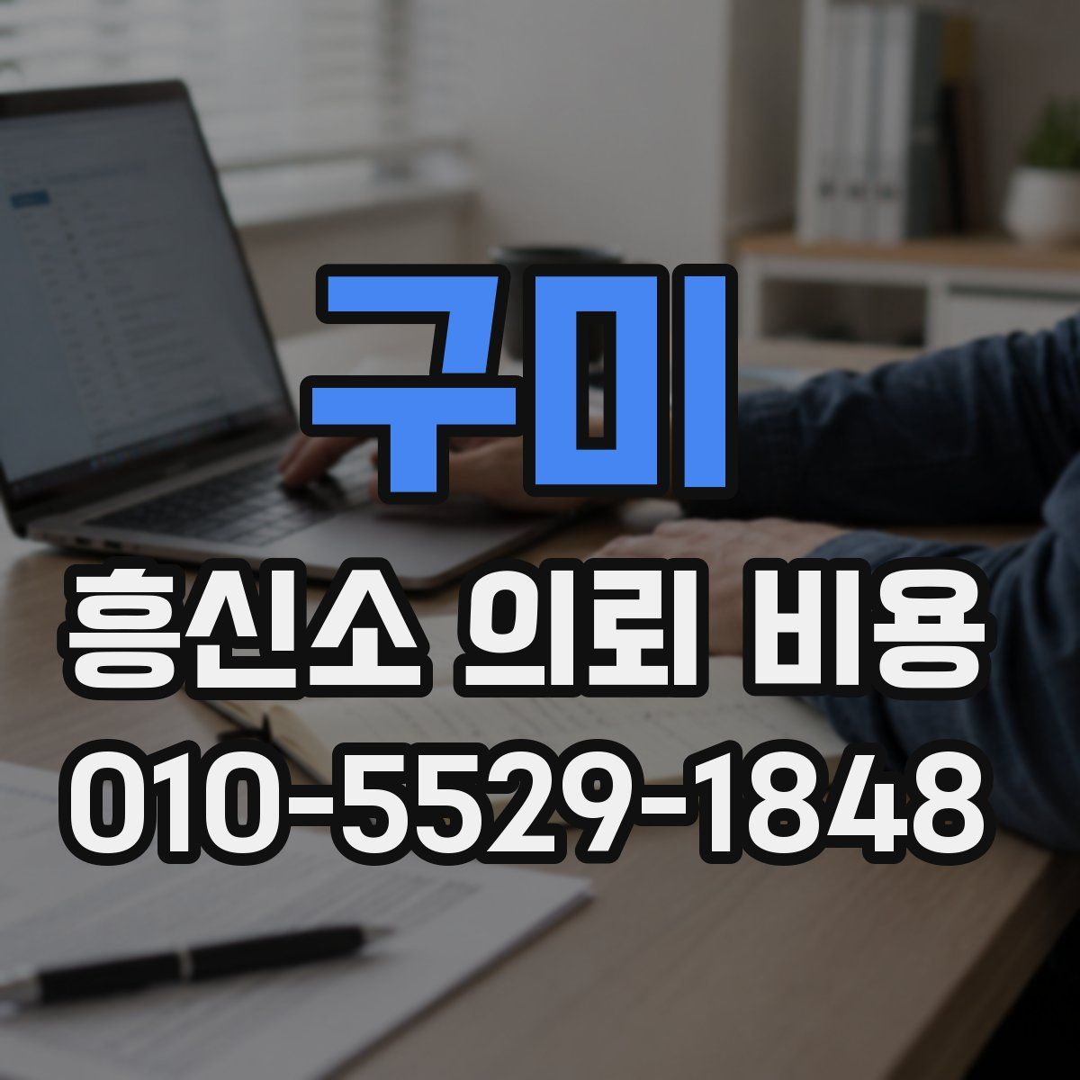 구미 흥신소 의뢰 비용