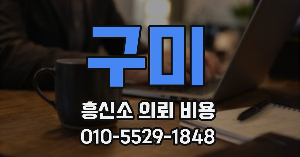 구미 흥신소 의뢰 비용