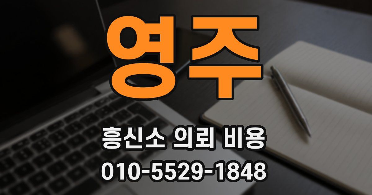 영주 흥신소 의뢰 비용