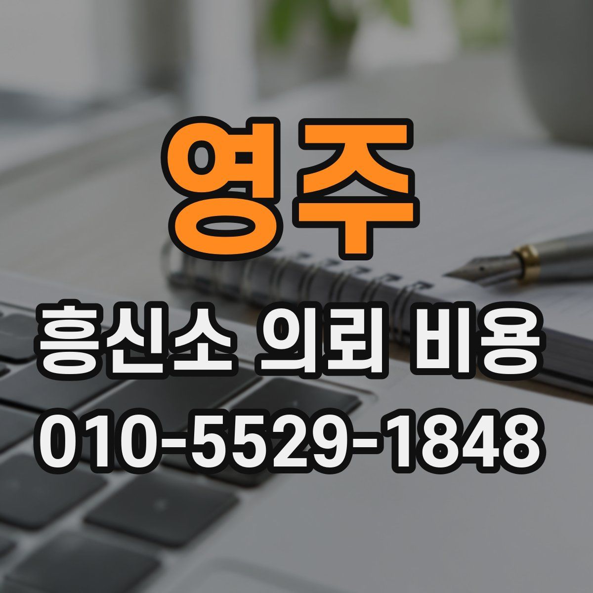 영주 흥신소 의뢰 비용