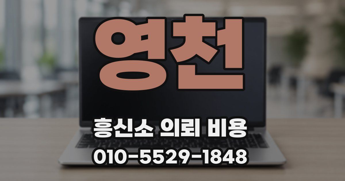 영천 흥신소 의뢰 비용