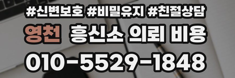 영천 흥신소 의뢰 비용