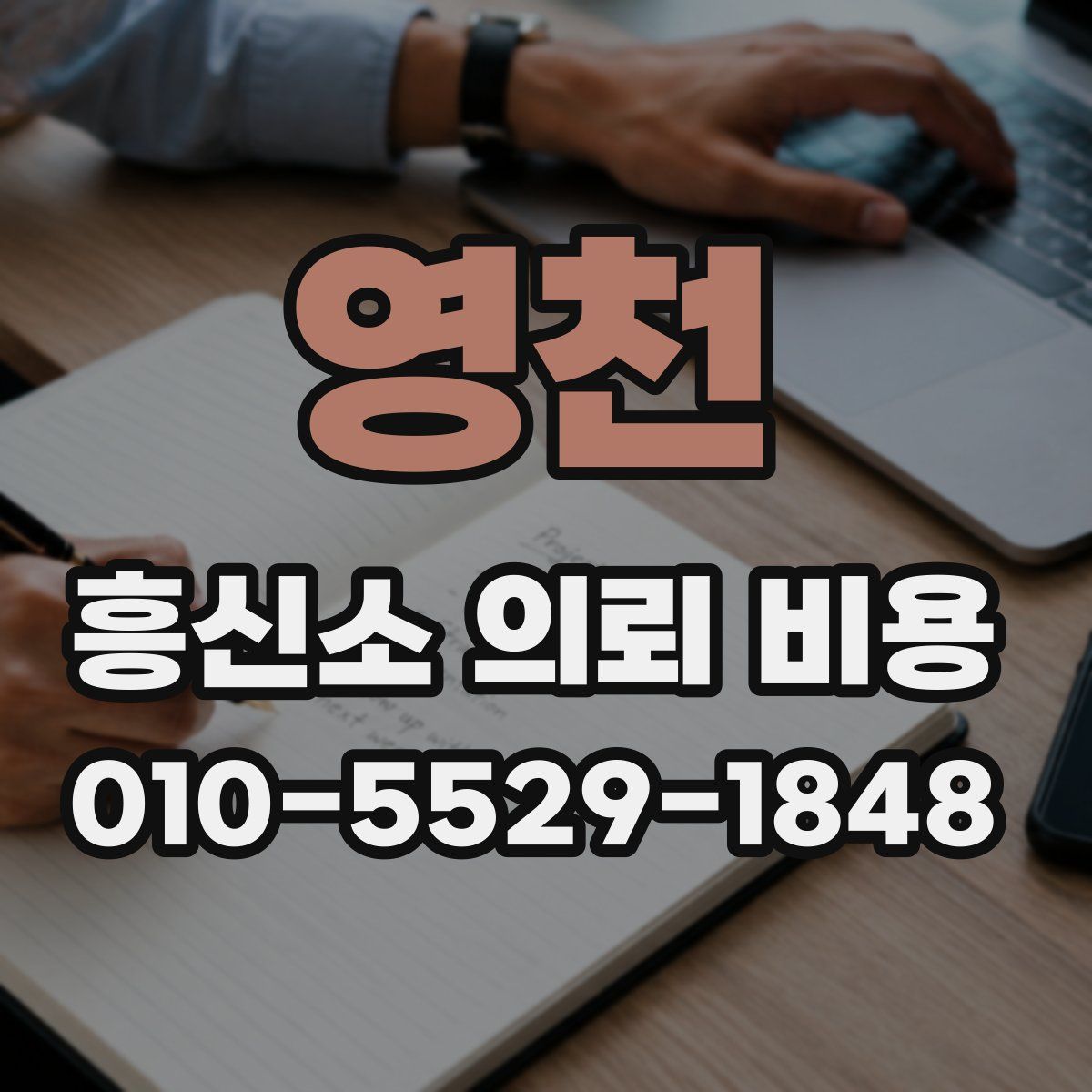 영천 흥신소 의뢰 비용