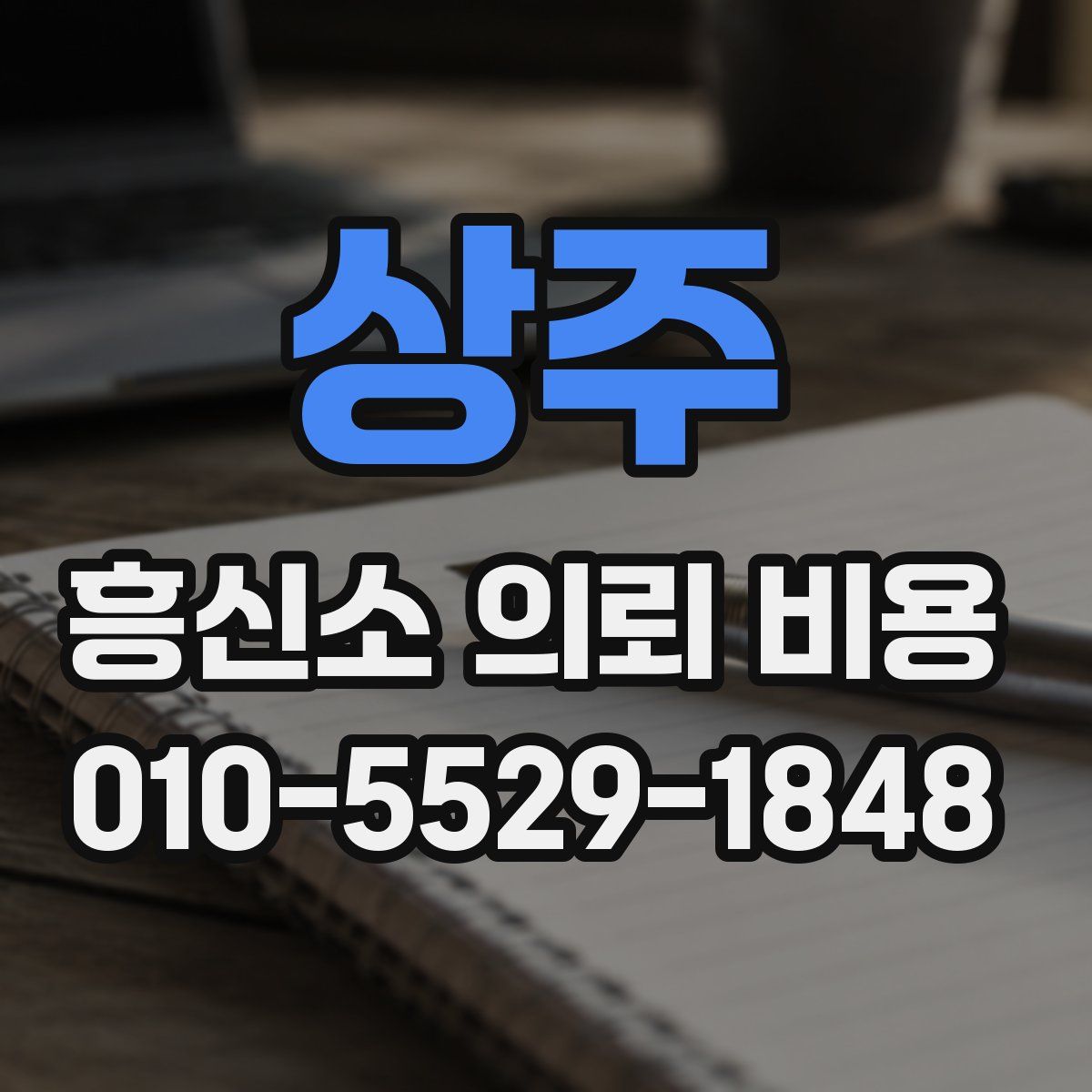 상주 흥신소 의뢰 비용