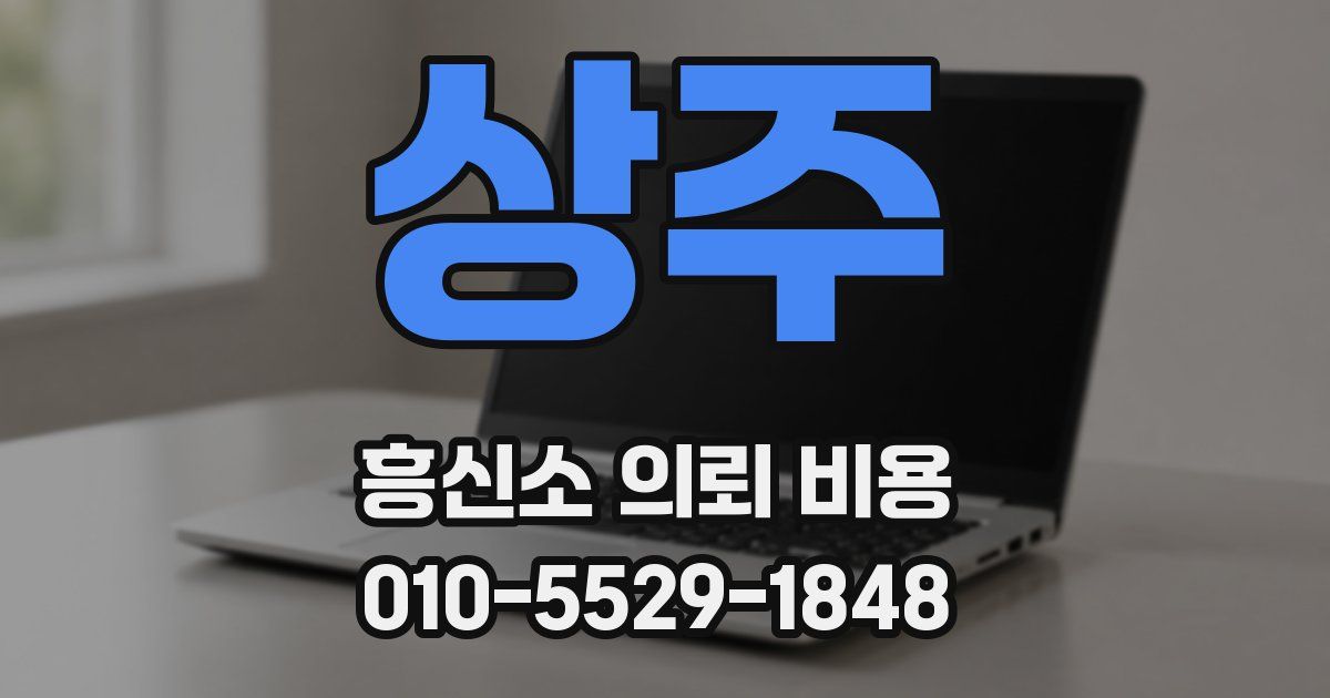 상주 흥신소 의뢰 비용