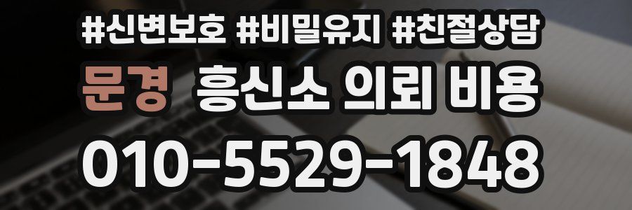 문경 흥신소 의뢰 비용